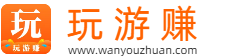 玩游赚