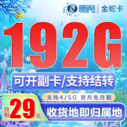 广电金蛇卡29元192G通用流量