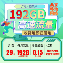 广电旋风卡29元192G通用流量