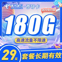 电信苍穹卡29元180G+长期套餐